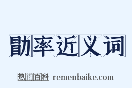 勖率近义词是什么意思的图片